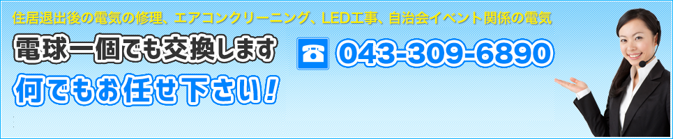 住居退出後の電気の修理、エアコンクリーニング、LED工事、自治会イベント関係の電気